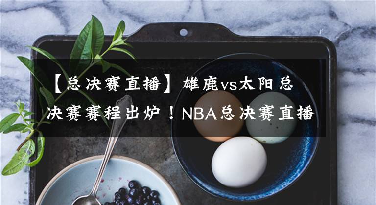 【總決賽直播】雄鹿vs太陽總決賽賽程出爐！NBA總決賽直播去哪兒看？