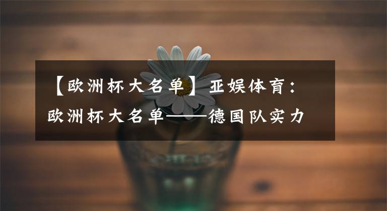 【歐洲杯大名單】亞娛體育：歐洲杯大名單——德國隊(duì)實(shí)力評估