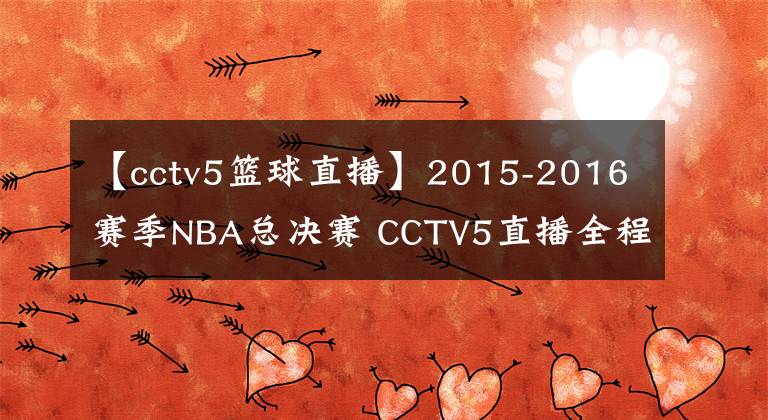 【cctv5籃球直播】2015-2016賽季NBA總決賽 CCTV5直播全程