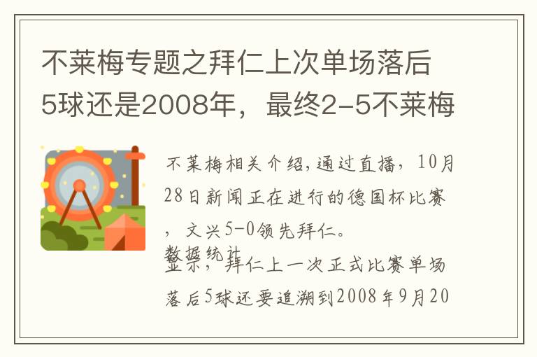 不萊梅專題之拜仁上次單場(chǎng)落后5球還是2008年，最終2-5不萊梅