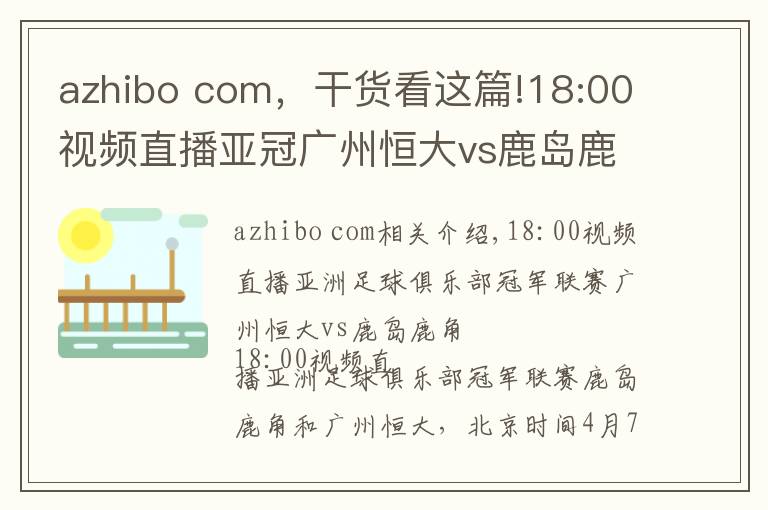 azhibo com，干貨看這篇!18:00視頻直播亞冠廣州恒大vs鹿島鹿角 恒大沖4連勝