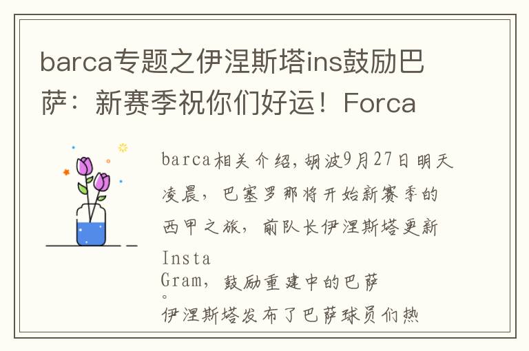 barca專題之伊涅斯塔ins鼓勵(lì)巴薩：新賽季祝你們好運(yùn)！Forca Barca