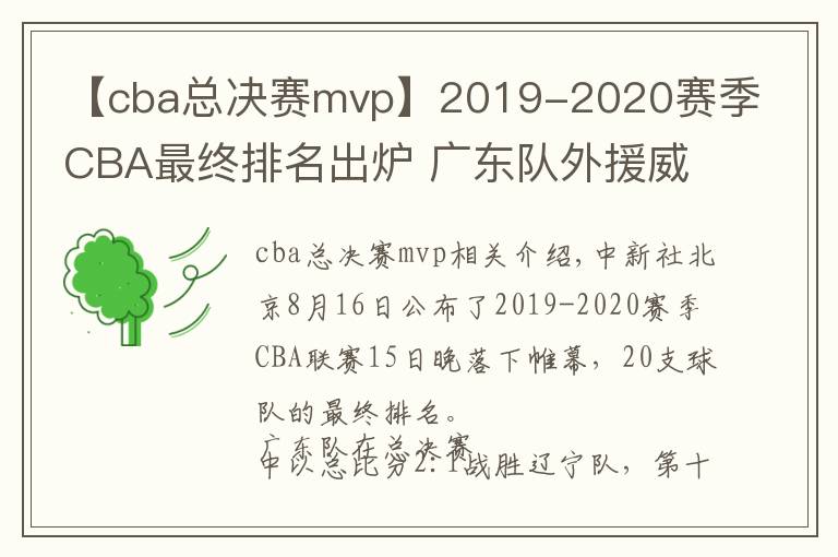 【cba總決賽mvp】2019-2020賽季CBA最終排名出爐 廣東隊外援威姆斯榮膺總決賽MVP