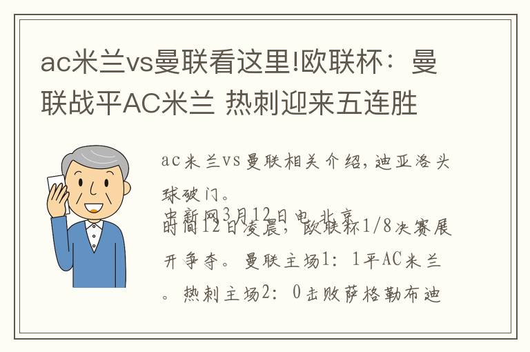 ac米蘭vs曼聯(lián)看這里!歐聯(lián)杯：曼聯(lián)戰(zhàn)平AC米蘭 熱刺迎來五連勝