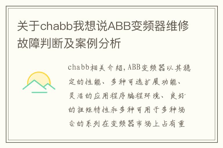 關(guān)于chabb我想說ABB變頻器維修故障判斷及案例分析