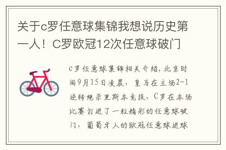 關(guān)于c羅任意球集錦我想說歷史第一人！C羅歐冠12次任意球破門