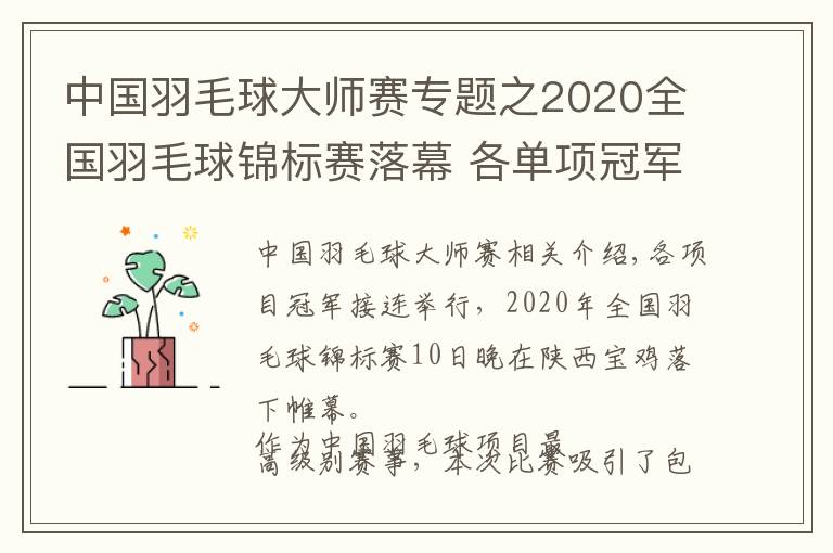 中國羽毛球大師賽專題之2020全國羽毛球錦標(biāo)賽落幕 各單項(xiàng)冠軍揭曉