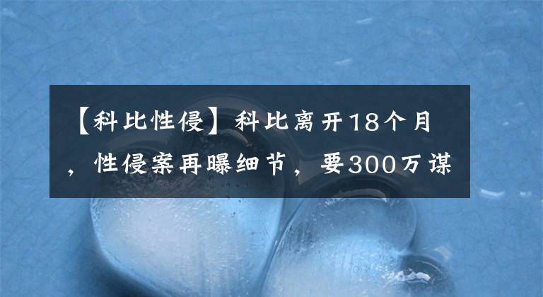 【科比性侵】科比離開18個月，性侵案再曝細節(jié)，要300萬謀殺原告，科比冤枉嗎