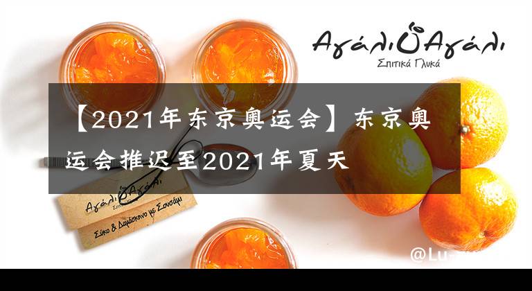 【2021年東京奧運會】東京奧運會推遲至2021年夏天