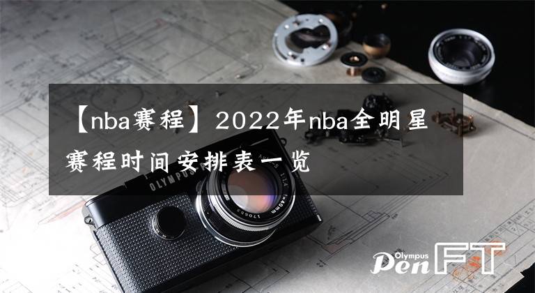 【nba賽程】2022年nba全明星賽程時(shí)間安排表一覽