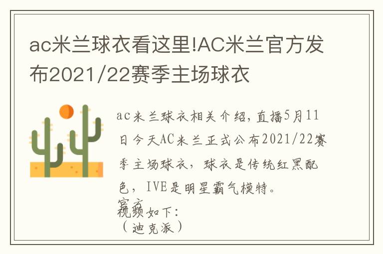 ac米蘭球衣看這里!AC米蘭官方發(fā)布2021/22賽季主場球衣