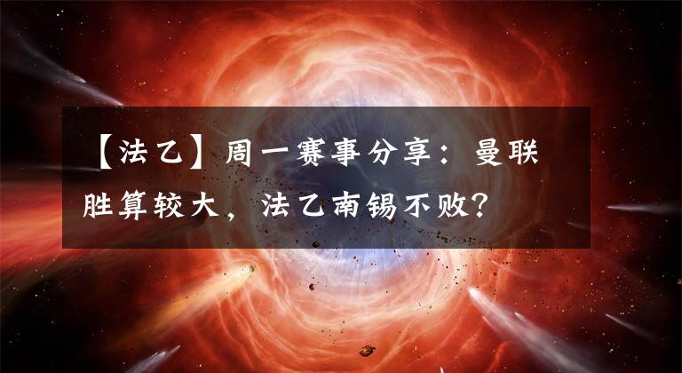 【法乙】周一賽事分享：曼聯(lián)勝算較大，法乙南錫不??？