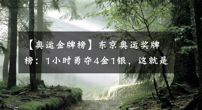 【奧運(yùn)金牌榜】東京奧運(yùn)獎(jiǎng)牌榜：1小時(shí)勇奪4金1銀，這就是中國(guó)速度