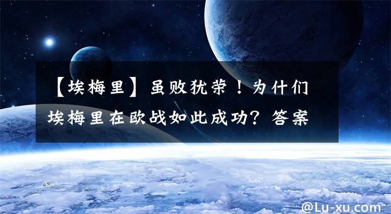 【埃梅里】雖敗猶榮！為什們埃梅里在歐戰(zhàn)如此成功？答案只有兩個字