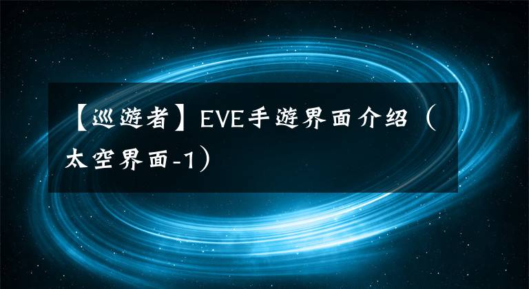 【巡游者】EVE手游界面介紹（太空界面-1）