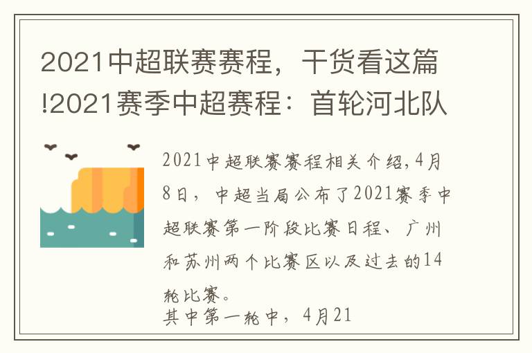 2021中超聯(lián)賽賽程，干貨看這篇!2021賽季中超賽程：首輪河北隊(duì)蘇州戰(zhàn)武漢 滄州雄獅廣州戰(zhàn)青島