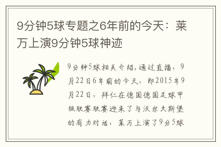 9分鐘5球?qū)ｎ}之6年前的今天：萊萬(wàn)上演9分鐘5球神跡