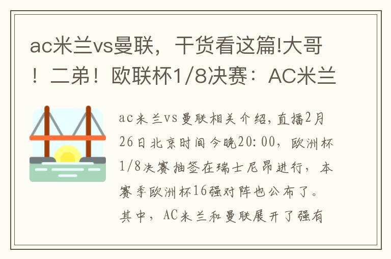 ac米蘭vs曼聯(lián)，干貨看這篇!大哥！二弟！歐聯(lián)杯1/8決賽：AC米蘭vs曼聯(lián)，上演“桃園對決”