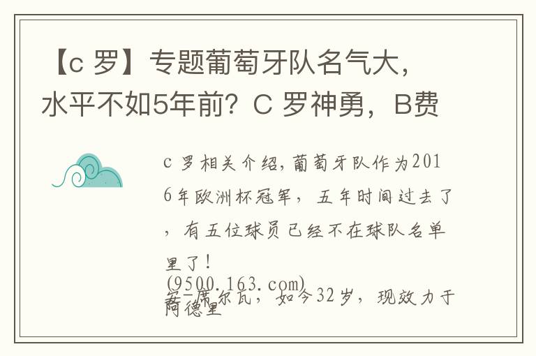 【c 羅】專題葡萄牙隊名氣大，水平不如5年前？C 羅神勇，B費、B席漏洞百出