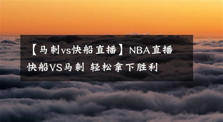 【馬刺vs快船直播】NBA直播 快船VS馬刺 輕松拿下勝利