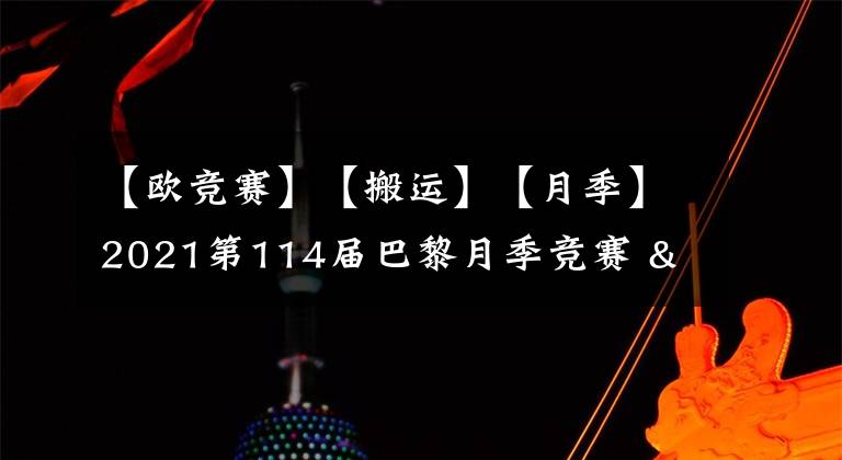 【歐競(jìng)賽】【搬運(yùn)】【月季】2021第114屆巴黎月季競(jìng)賽 & 第91屆里昂月季競(jìng)賽結(jié)果