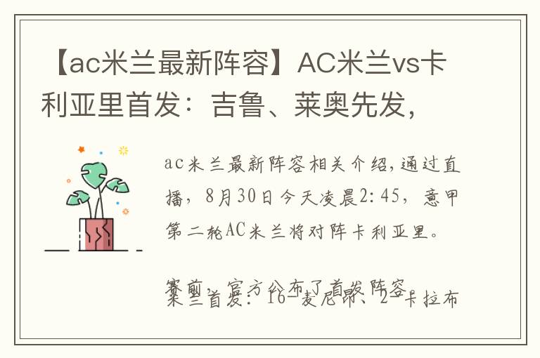 【ac米蘭最新陣容】AC米蘭vs卡利亞里首發(fā)：吉魯、萊奧先發(fā)，迪亞斯、克魯尼奇出戰(zhàn)