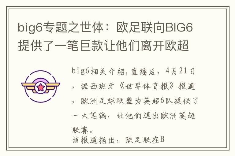 big6專題之世體：歐足聯(lián)向BIG6提供了一筆巨款讓他們離開歐超