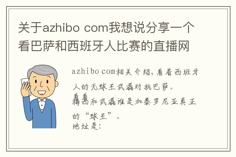 關(guān)于azhibo com我想說分享一個看巴薩和西班牙人比賽的直播網(wǎng)址