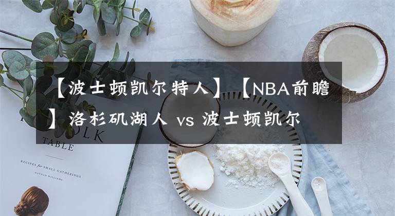 【波士頓凱爾特人】【NBA前瞻】洛杉磯湖人 vs 波士頓凱爾特人