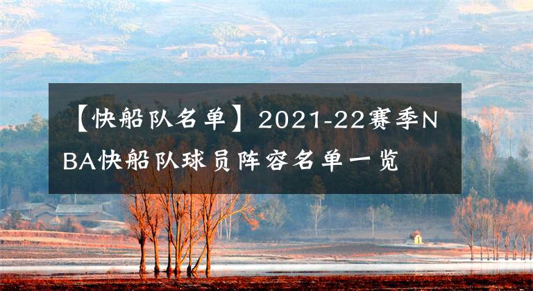 【快船隊(duì)名單】2021-22賽季NBA快船隊(duì)球員陣容名單一覽