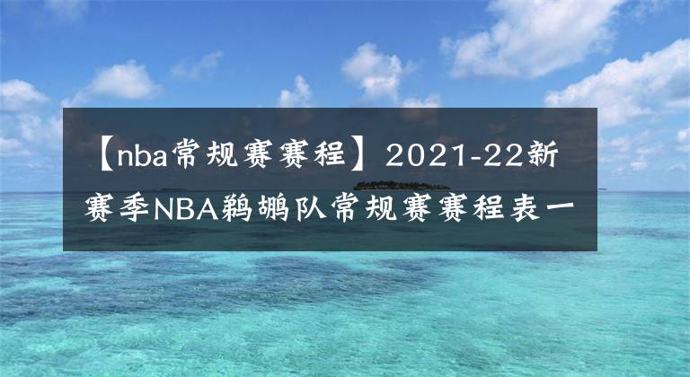 【nba常規(guī)賽賽程】2021-22新賽季NBA鵜鶘隊常規(guī)賽賽程表一覽