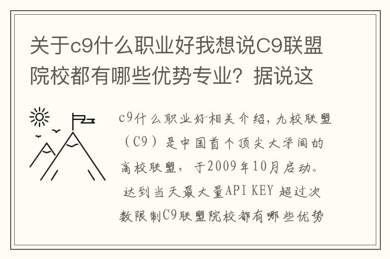 關(guān)于c9什么職業(yè)好我想說C9聯(lián)盟院校都有哪些優(yōu)勢專業(yè)？據(jù)說這9所大學，考上就是鐵飯碗