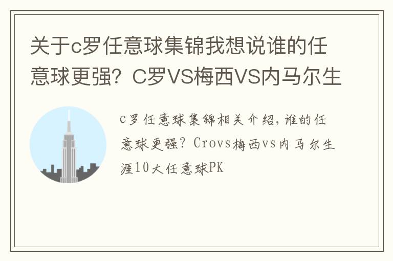 關(guān)于c羅任意球集錦我想說誰的任意球更強？C羅VS梅西VS內(nèi)馬爾生涯10佳任意球大PK