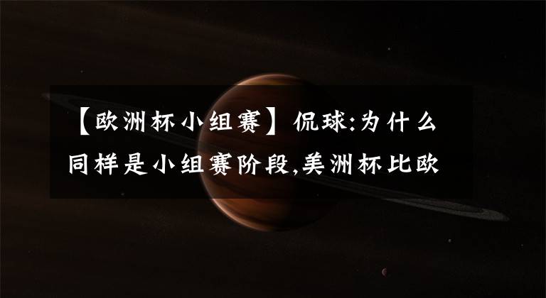 【歐洲杯小組賽】侃球:為什么同樣是小組賽階段,美洲杯比歐洲杯要激烈?