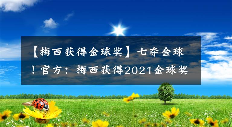 【梅西獲得金球獎】七奪金球！官方：梅西獲得2021金球獎