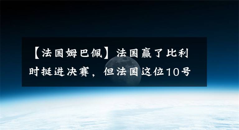 【法國(guó)姆巴佩】法國(guó)贏了比利時(shí)挺進(jìn)決賽，但法國(guó)這位10號(hào)球員卻因?yàn)檫@動(dòng)作輸了！