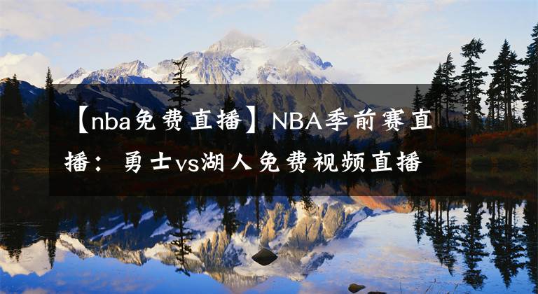 【nba免費直播】NBA季前賽直播：勇士vs湖人免費視頻直播