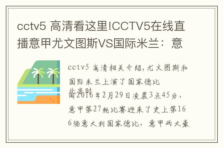 cctv5 高清看這里!CCTV5在線直播意甲尤文圖斯VS國際米蘭：意甲迎來第166次國家德比