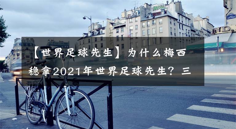 【世界足球先生】為什么梅西穩(wěn)拿2021年世界足球先生？三個(gè)跡象顯示萊萬(wàn)只能陪跑