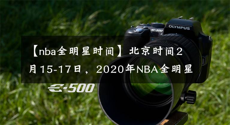 【nba全明星時(shí)間】北京時(shí)間2月15-17日，2020年NBA全明星周末在芝加哥隆重上演