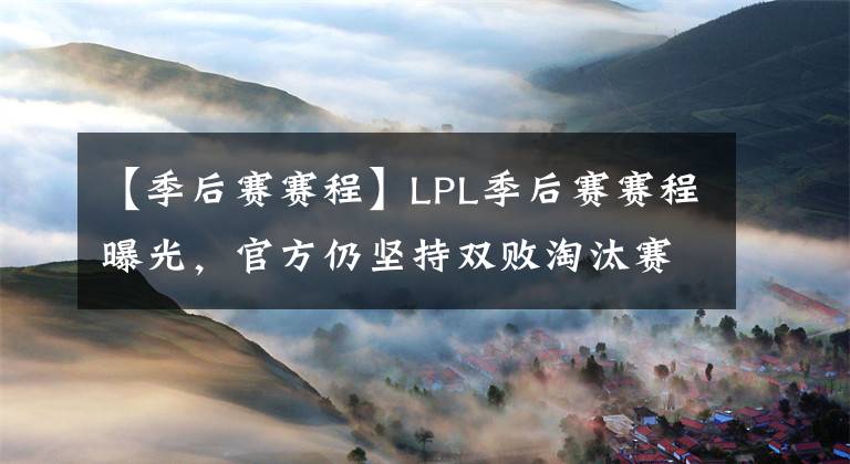 【季后賽賽程】LPL季后賽賽程曝光，官方仍堅(jiān)持雙敗淘汰賽制