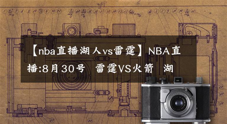 【nba直播湖人vs雷霆】NBA直播:8月30號  雷霆VS火箭  湖人VS開括者