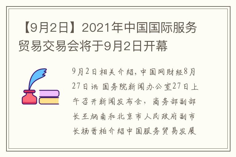 【9月2日】2021年中國國際服務(wù)貿(mào)易交易會(huì)將于9月2日開幕