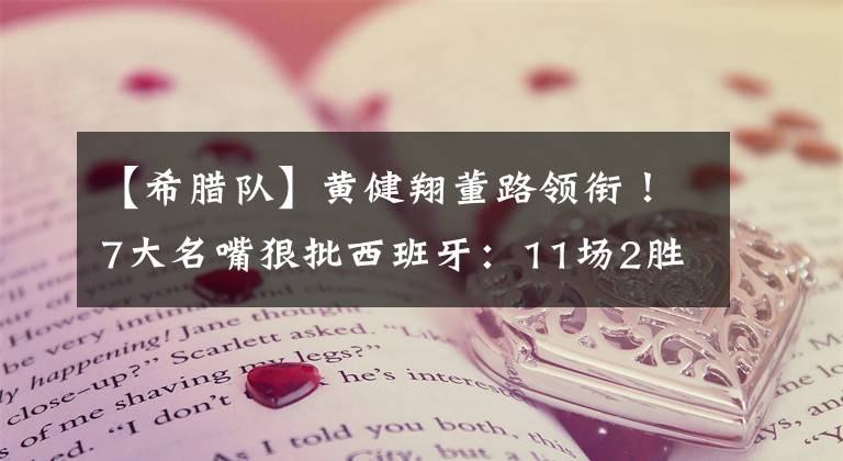 【希臘隊(duì)】黃健翔董路領(lǐng)銜！7大名嘴狠批西班牙：11場(chǎng)2勝？控球版希臘隊(duì)