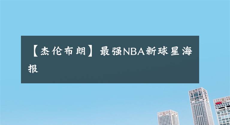 【杰倫布朗】最強(qiáng)NBA新球星海報(bào)