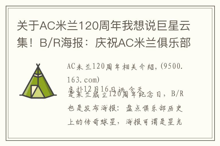 關(guān)于AC米蘭120周年我想說巨星云集！B/R海報(bào)：慶祝AC米蘭俱樂部成立120周年