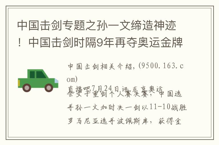 中國擊劍專題之孫一文締造神跡！中國擊劍時(shí)隔9年再奪奧運(yùn)金牌