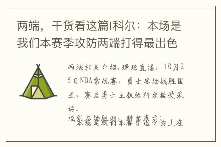 兩端，干貨看這篇!科爾：本場是我們本賽季攻防兩端打得最出色的比賽