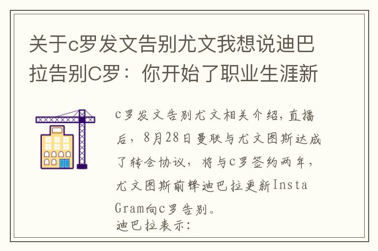 關(guān)于c羅發(fā)文告別尤文我想說迪巴拉告別C羅：你開始了職業(yè)生涯新階段，我們祝你一切順利