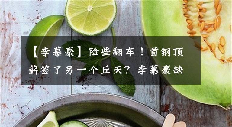 【李慕豪】險(xiǎn)些翻車！首鋼頂薪簽了另一個丘天？李慕豪缺席，范子銘僅1板